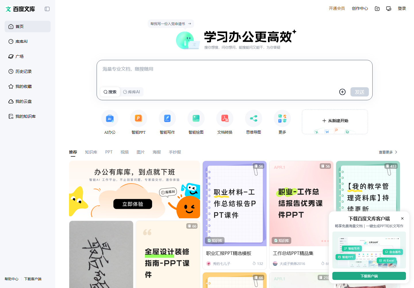 百度文库AI 的官网公开界面，展示通用对话、写作或资料处理入口。