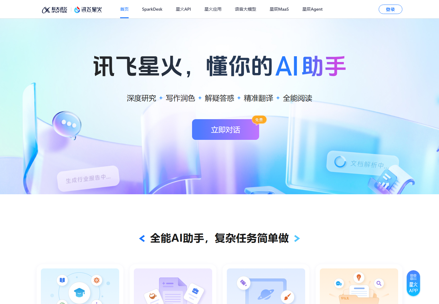 讯飞星火 的官网公开界面，展示通用对话、写作或资料处理入口。